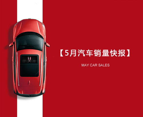 5月汽車銷量快報：集體大跌哀鴻遍野！上汽/東風(fēng)/長安/吉利/長城統(tǒng)統(tǒng)扛不住了
