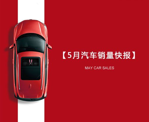 5月汽車(chē)銷(xiāo)量快報(bào)：集體大跌哀鴻遍野！上汽/東風(fēng)/長(zhǎng)