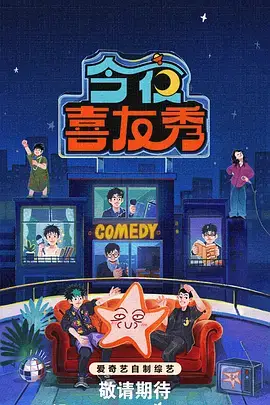 笑傲江湖·综艺季